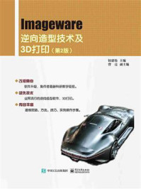 《Imageware逆向造型技术及3D打印（第2版）》-钮建伟