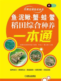 《鱼、泥鳅、蟹、蛙、鳖稻田综合种养一本通》-成都市农林科学院