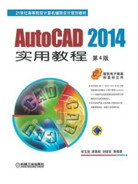 《AutoCAD 2014实用教程 第4版》-邹玉堂