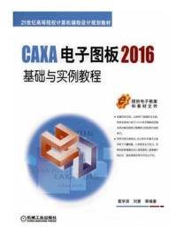 《CAXA电子图板2016基础与实例教程》-葛学滨