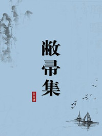 《敝帚集（无注释版）》-朱自清