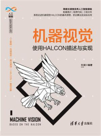 《机器视觉：使用HALCON描述与实现》-杜斌