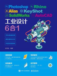 《Photoshop Rhino Alias KeyShot SolidWorks AutoCAD工业设计6合1》-张雨滋