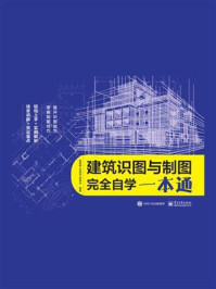 《建筑识图与制图完全自学一本通》-金誉辉