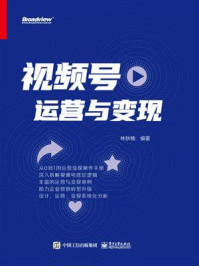 《视频号运营与变现》-林秋楠