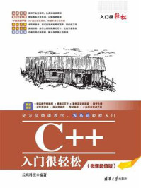 《C++入门很轻松（微课超值版）》-云尚科技