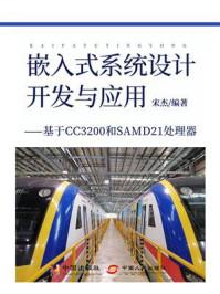 《嵌入式系统设计开发与应用——基于CC3200和SAMD21处理器》-宋杰