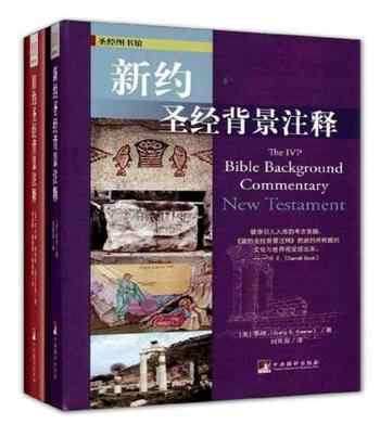 《新约圣经背景注释·旧约圣经背景注释(套装共2册)》/合集