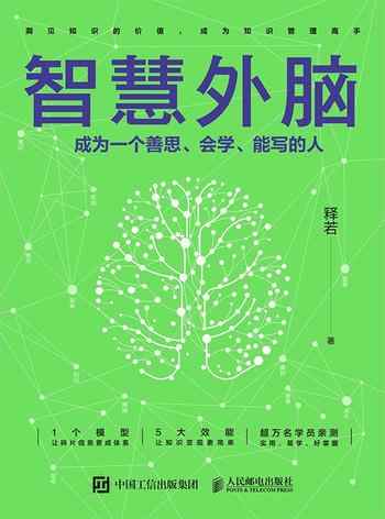 《智慧外脑：成为一个善思、会学、能写的人》-未知