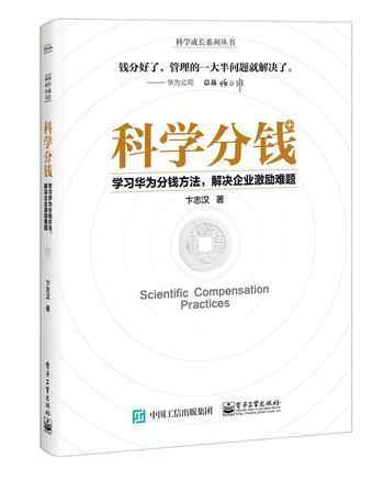 《科学分钱：学习华为分钱方法，解决企业激励难题 (卞志汉)》-卞志汉