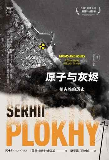 《原子与灰烬：核灾难的历史》-[美]沙希利·浦洛基