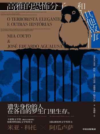 《高雅的恐怖分子和其他故事》-米亚·科托（Mia Couto）