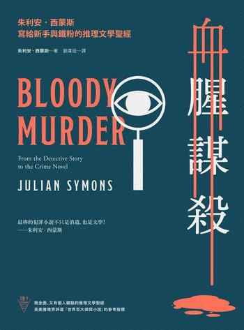 《血腥謀殺》-朱利安．西蒙斯（Julian Symons）