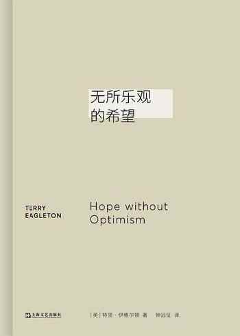 《无所乐观的希望》-特里·伊格尔顿