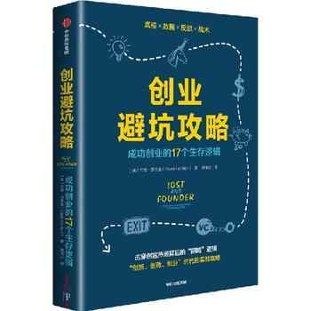 《创业避坑攻略：成功创业的17个生存逻辑》-未知