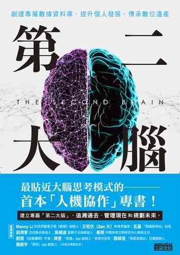 《第二大脑：创建专属数据资料库，提升个人发展，传承数位遗产》-未知