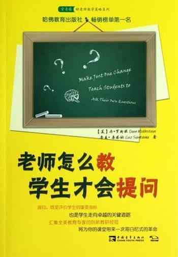 《老师怎么教，学生才会提问》-丹•罗斯坦和鲁兹•桑塔纳