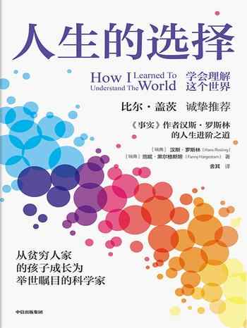 《人生的选择》-Hans Rosling