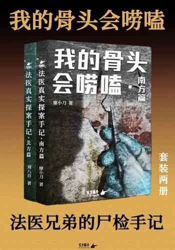 《我的骨头会唠嗑：法医真实探案手记[全两册套装]》-廖小刀