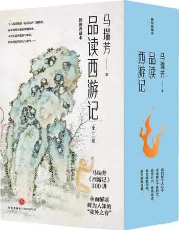 《马瑞芳品读西游记[全三册]》-马瑞芳