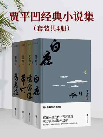 《贾平凹经典小说集[套装共4册]》-贾平凹