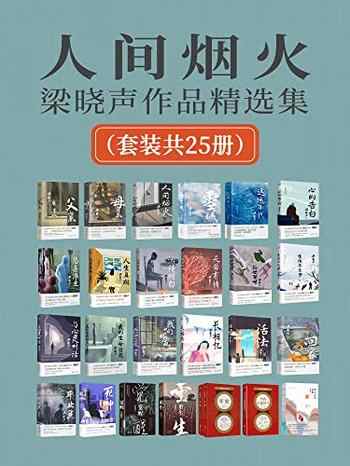 《人间烟火：梁晓声作品精选集[套装共25册]》-梁晓声