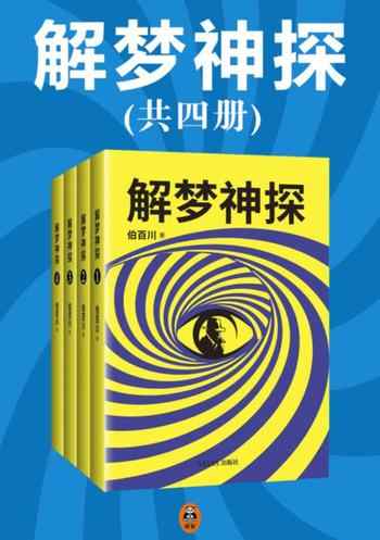 《解梦神探[共四册]》-
伯百川