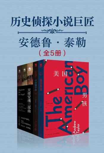 《历史侦探小说巨匠：安德鲁·泰勒[全5册]》-合集