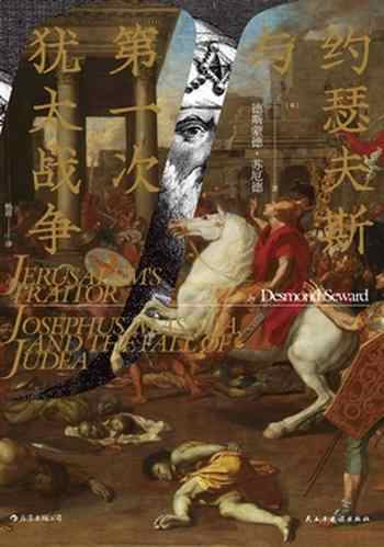 《约瑟夫斯与第一次犹太战争》-德斯蒙德·苏厄德