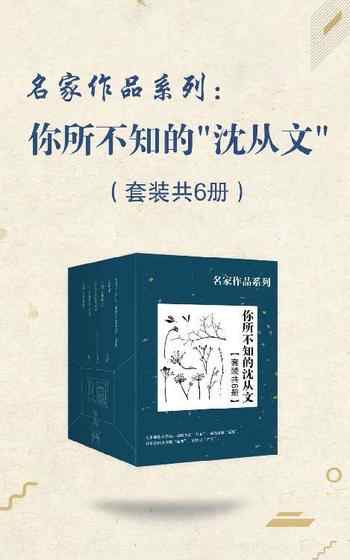 《名家作品系列：你所不知的“沈从文”[套装共6册]》-沈从文