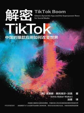 《解密TikTok：中国的爆款应用如何改变世界》-克里斯·斯托克尔-沃克(Chris Stokel-Walker)