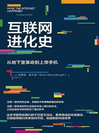 《互联网进化史：从地下室革命到上帝手机》-布莱恩麦卡洛