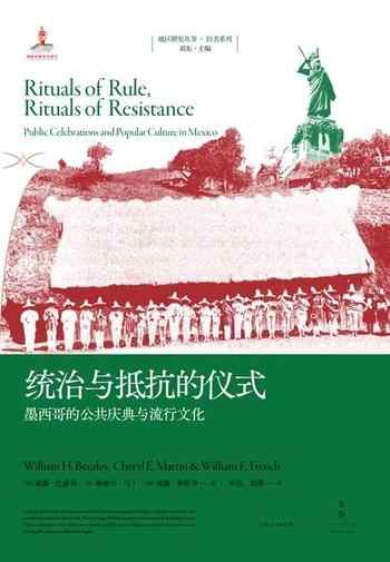 《统治与抵抗的仪式：墨西哥的公共庆典与流行文化》-威廉·比兹利（William H. Beezley）