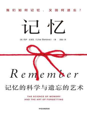 《记忆：记忆的科学与遗忘的艺术》-莉萨·吉诺瓦 （Lisa Genova）