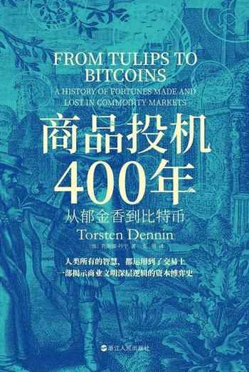 《商品投机400年：从郁金香到比特币》-托斯滕·丹宁（Torsten Dennin）