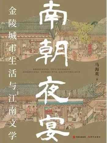 《南朝夜宴：金陵城市生活和江南文学》-马海英