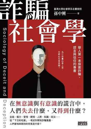 《詐騙社會學：華人第一本探索詐騙、謊言與信任的專書》-孫中興