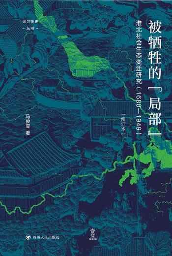 《论世衡史：被牺牲的“局部”：淮北社会生态变迁研究（1680—1949）》-马俊亚