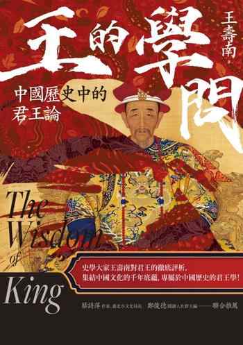《王的學問：中國歷史中的君王論》-王壽南
