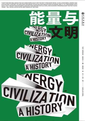 《能量与文明》-瓦茨拉夫·斯米尔