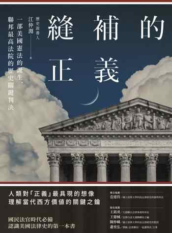 《縫補的正義：一部美國憲法的誕生，聯邦最高法院的歷史關鍵判決》-江仲淵