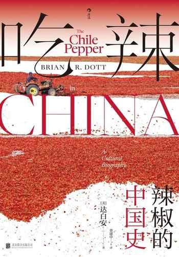 《吃辣》-辣椒的中国史