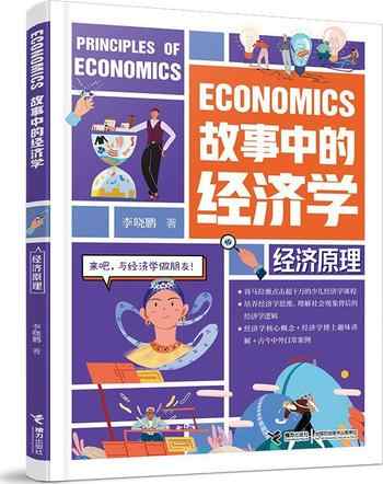 《故事中的经济学：经济原理》-未知