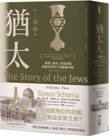 《猶太人二部曲：無國、無家、非我族類，遊蕩世界的子民歸屬何處》-西蒙‧夏瑪（Simon Schama）