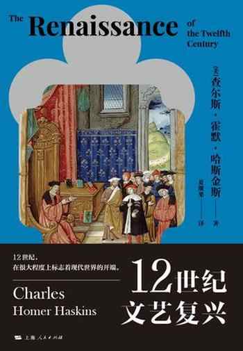《12世纪文艺复兴》-查尔斯·霍默·哈斯金斯