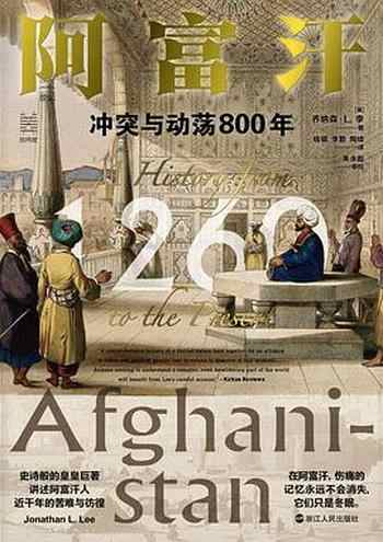 《阿富汗：冲突与动荡800年》-乔纳森·L.李（Jonathan L. Lee）