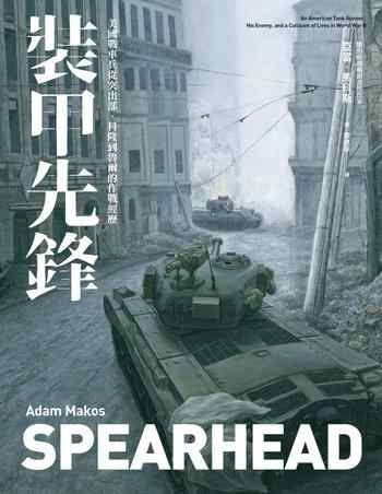 《裝甲先鋒：二戰美國裝甲兵的故事》-亞當・馬科斯（Adam Makos）