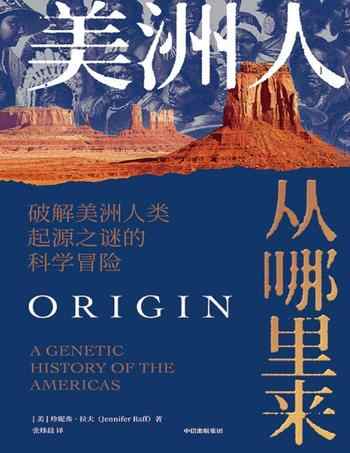 《美洲人从哪里来：破解美洲人类起源之谜的科学冒险》-[美] 珍妮弗·拉夫（Jennifer Raff）