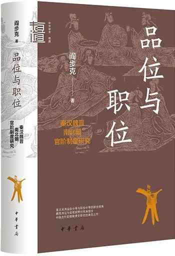 《品位与职位：秦汉魏晋南北朝官阶制度研究》-阎步克