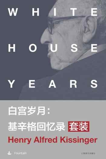 《白宫岁月套装[套装共4册]》-亨利·基辛格（Henry Kissinger）